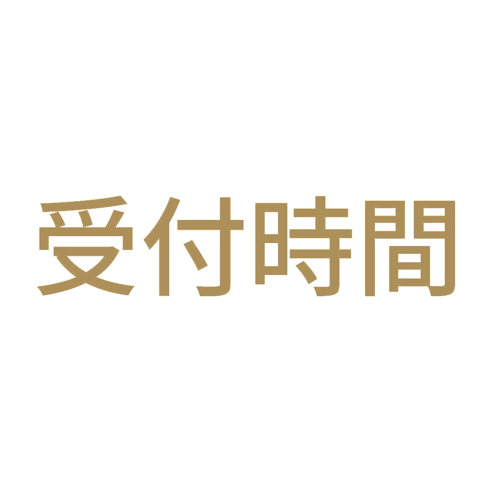 受付時間 9
