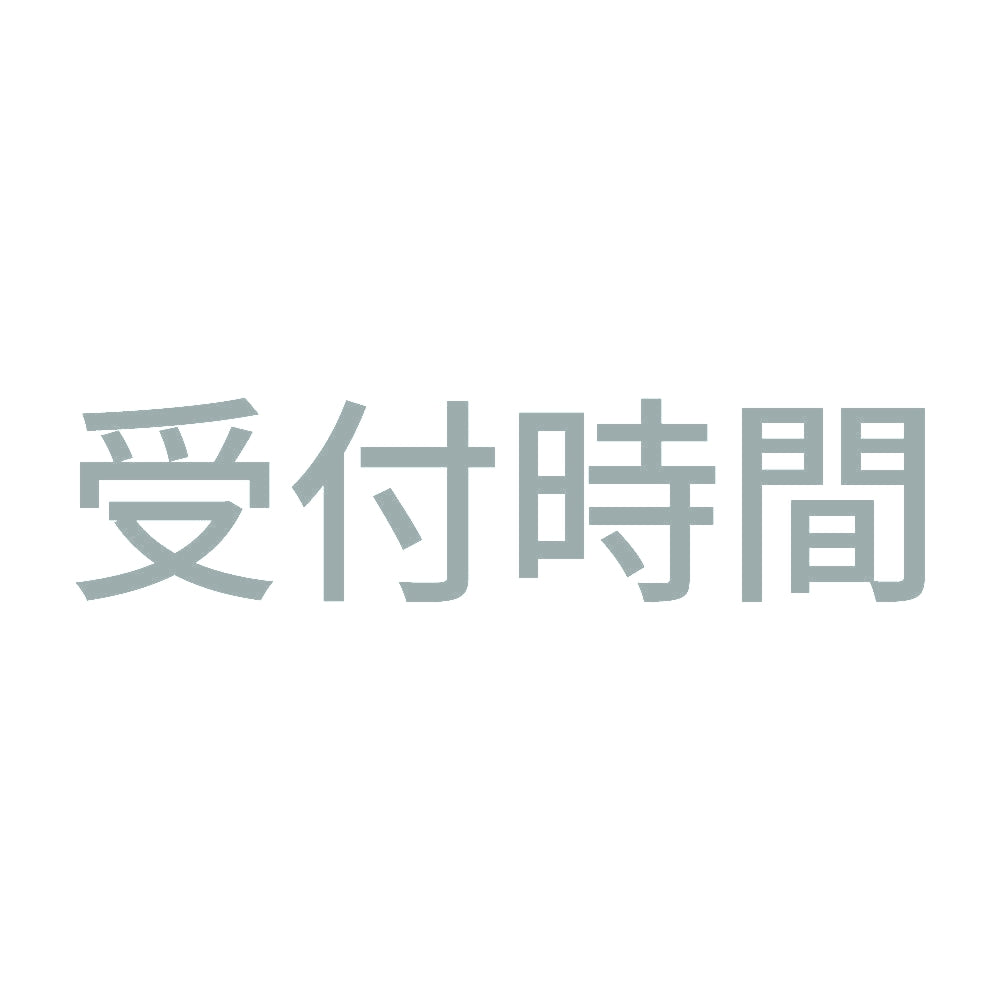 受付時間 10