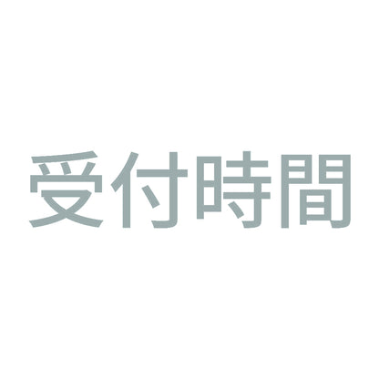 受付時間 10