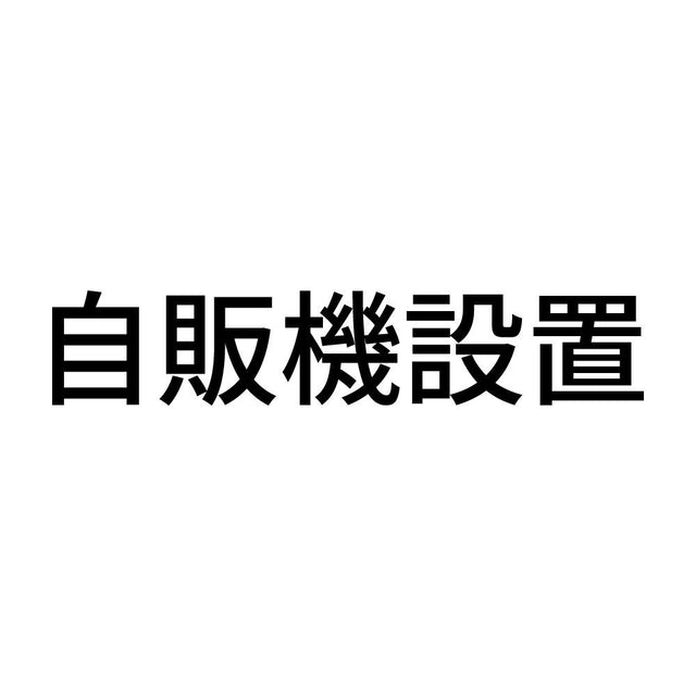 自販機設置