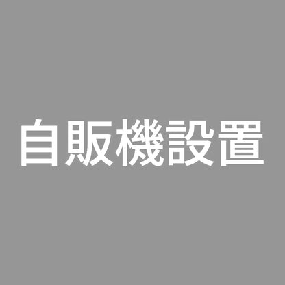 自販機設置 7