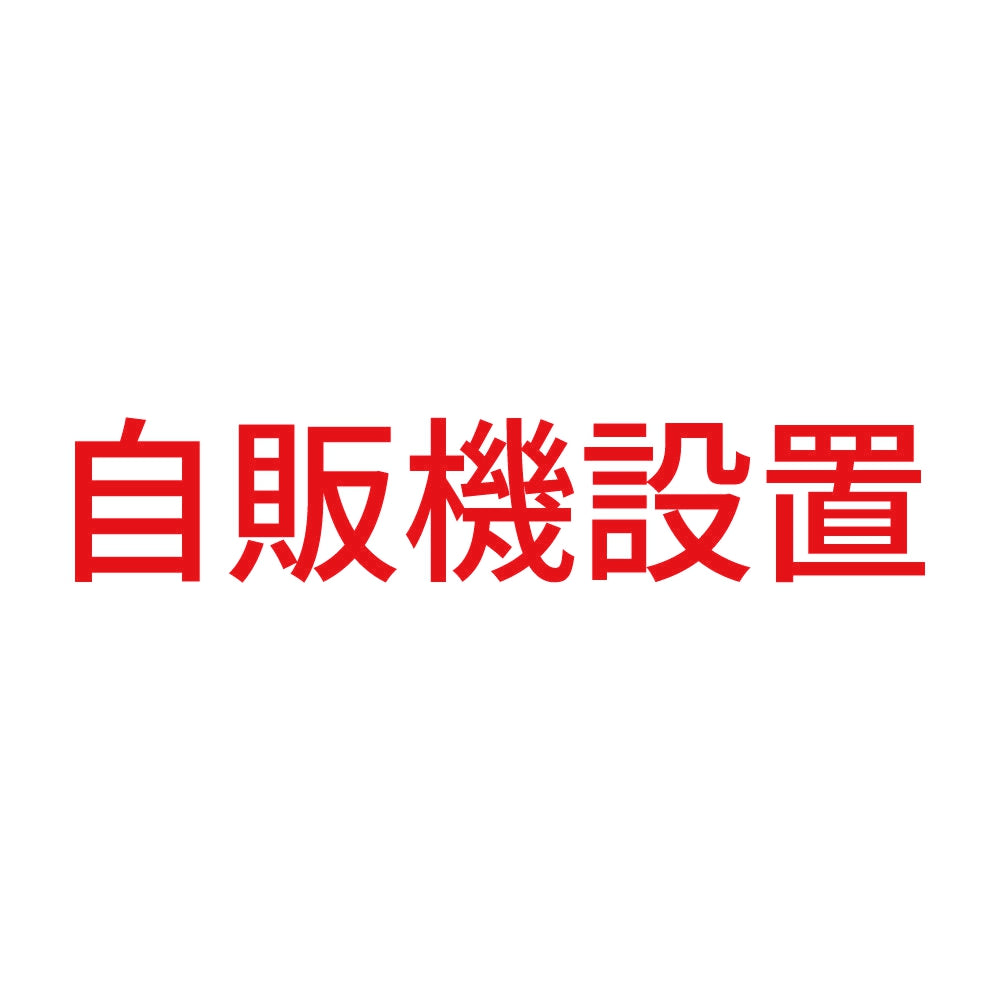 自販機設置 8