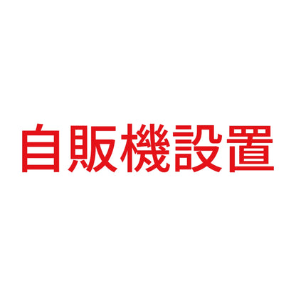 自販機設置 8