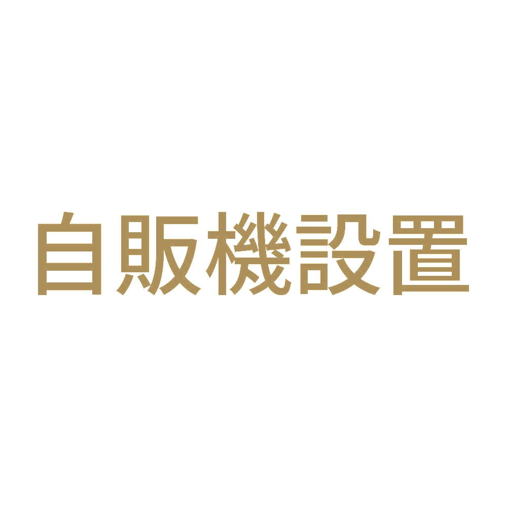 自販機設置 9