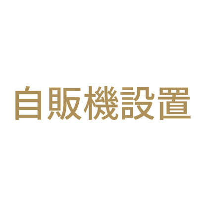 自販機設置 9