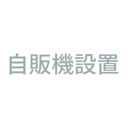 自販機設置 10