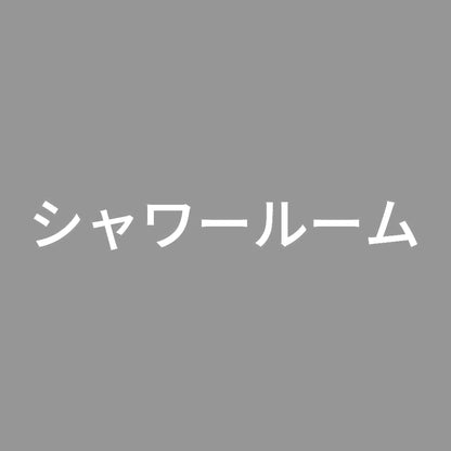 シャワールーム 7