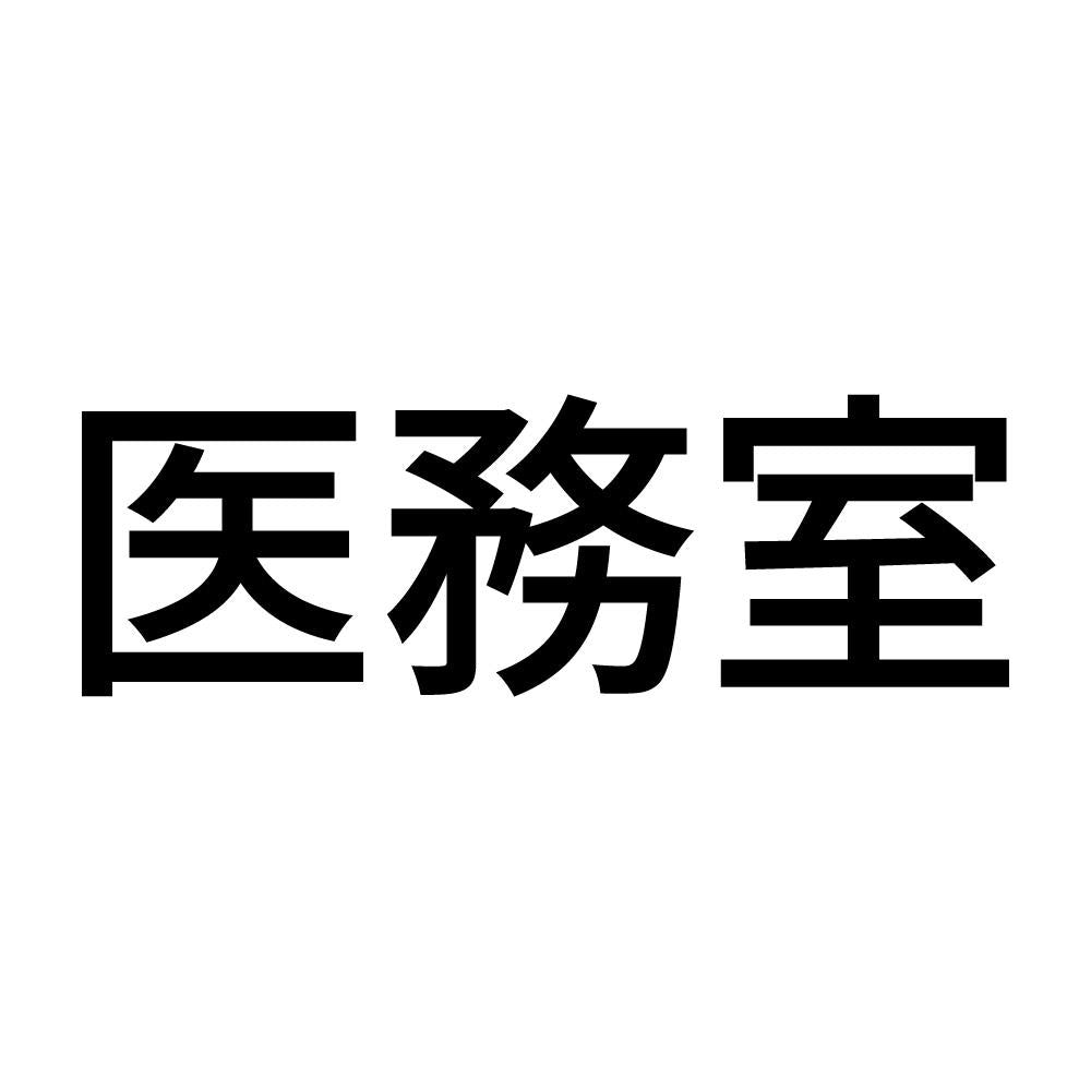 医務室