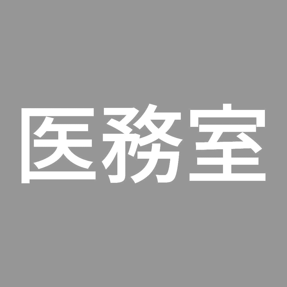 医務室 7
