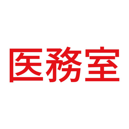 医務室 8