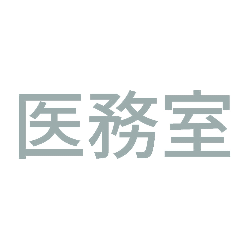 医務室 10