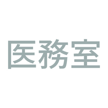医務室 10