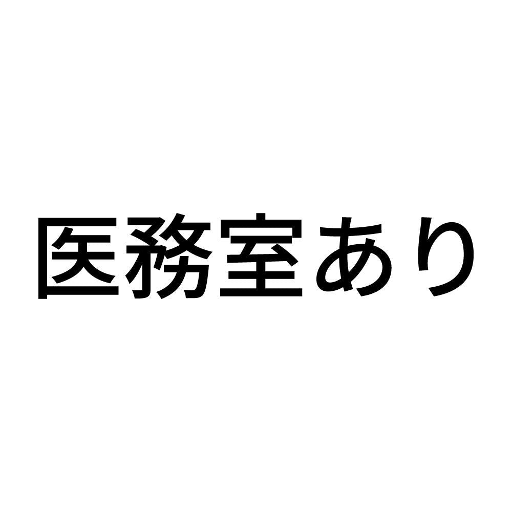 医務室あり