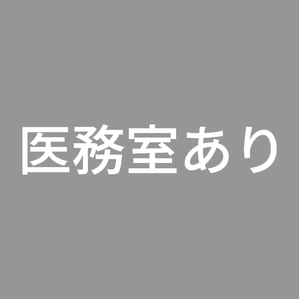 医務室あり 7