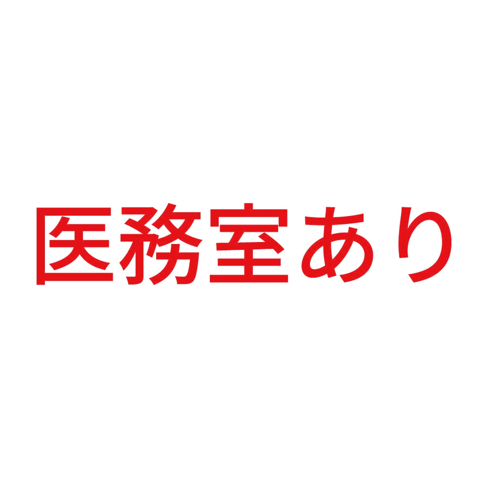 医務室あり 8