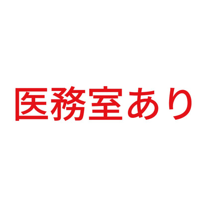 医務室あり 8