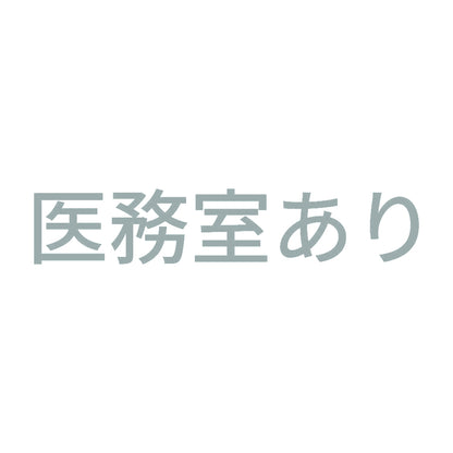医務室あり 10