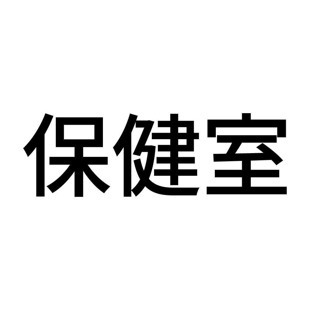 保健室