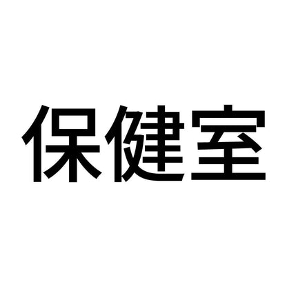 保健室