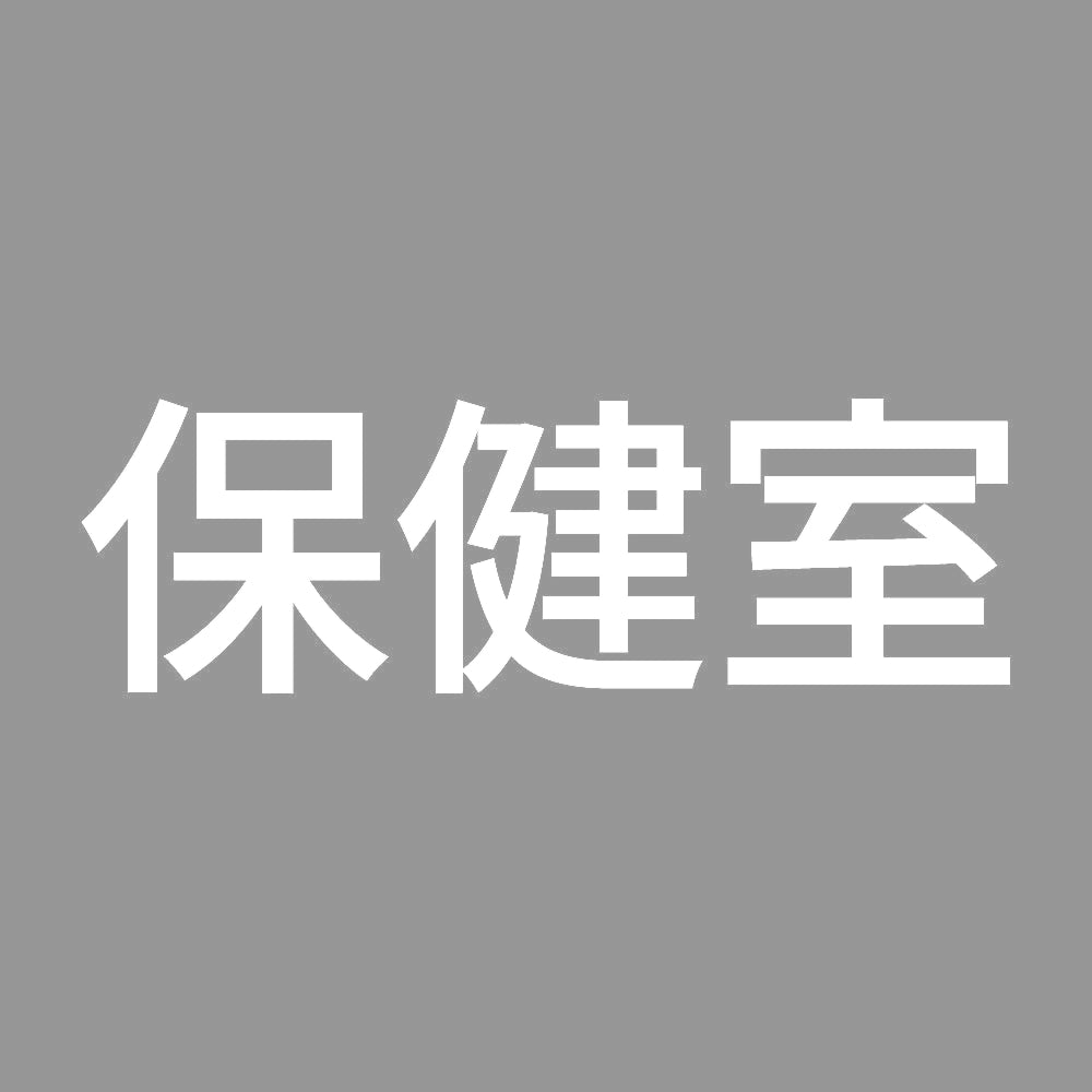 保健室 7