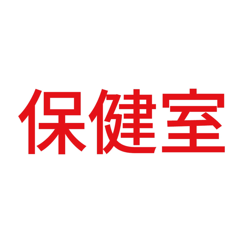 保健室 8
