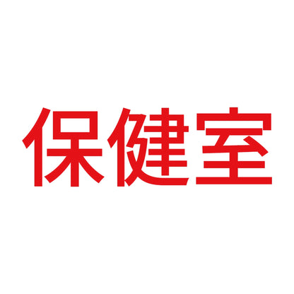 保健室 8