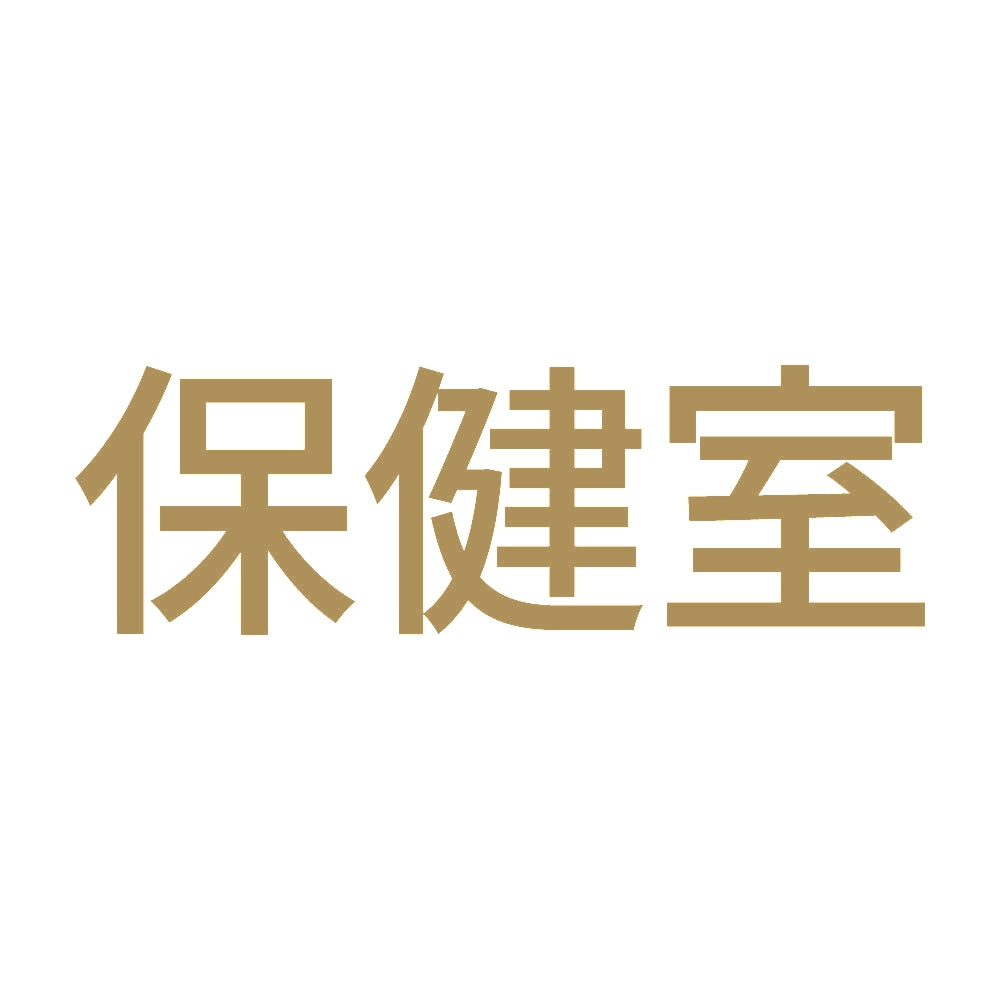 保健室 9