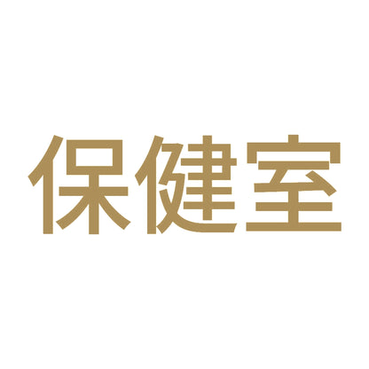 保健室 9