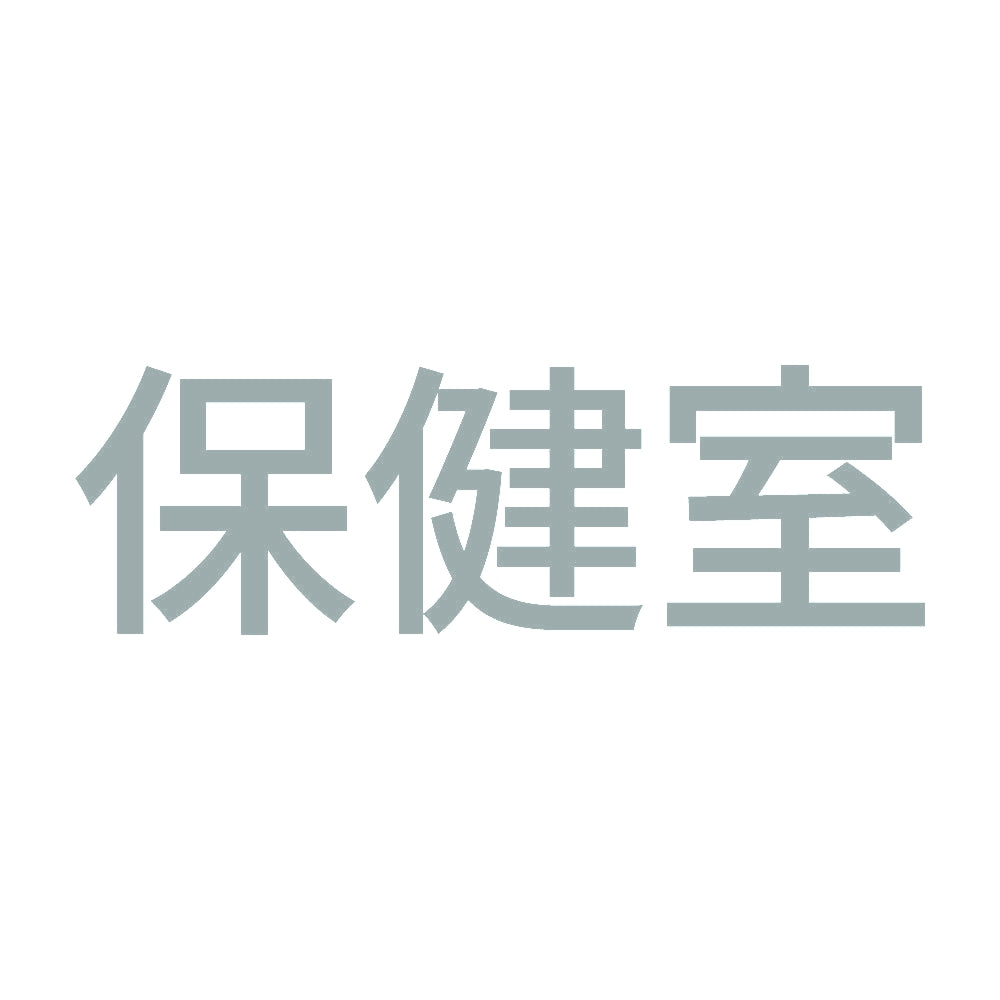 保健室 10