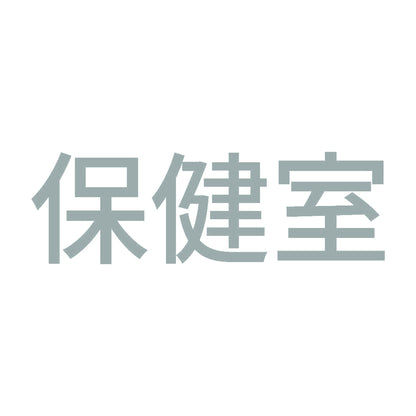 保健室 10