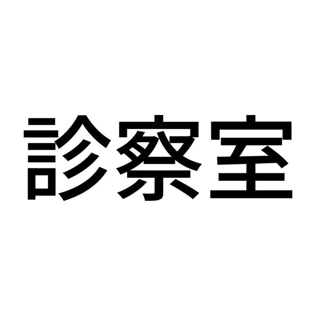 診察室