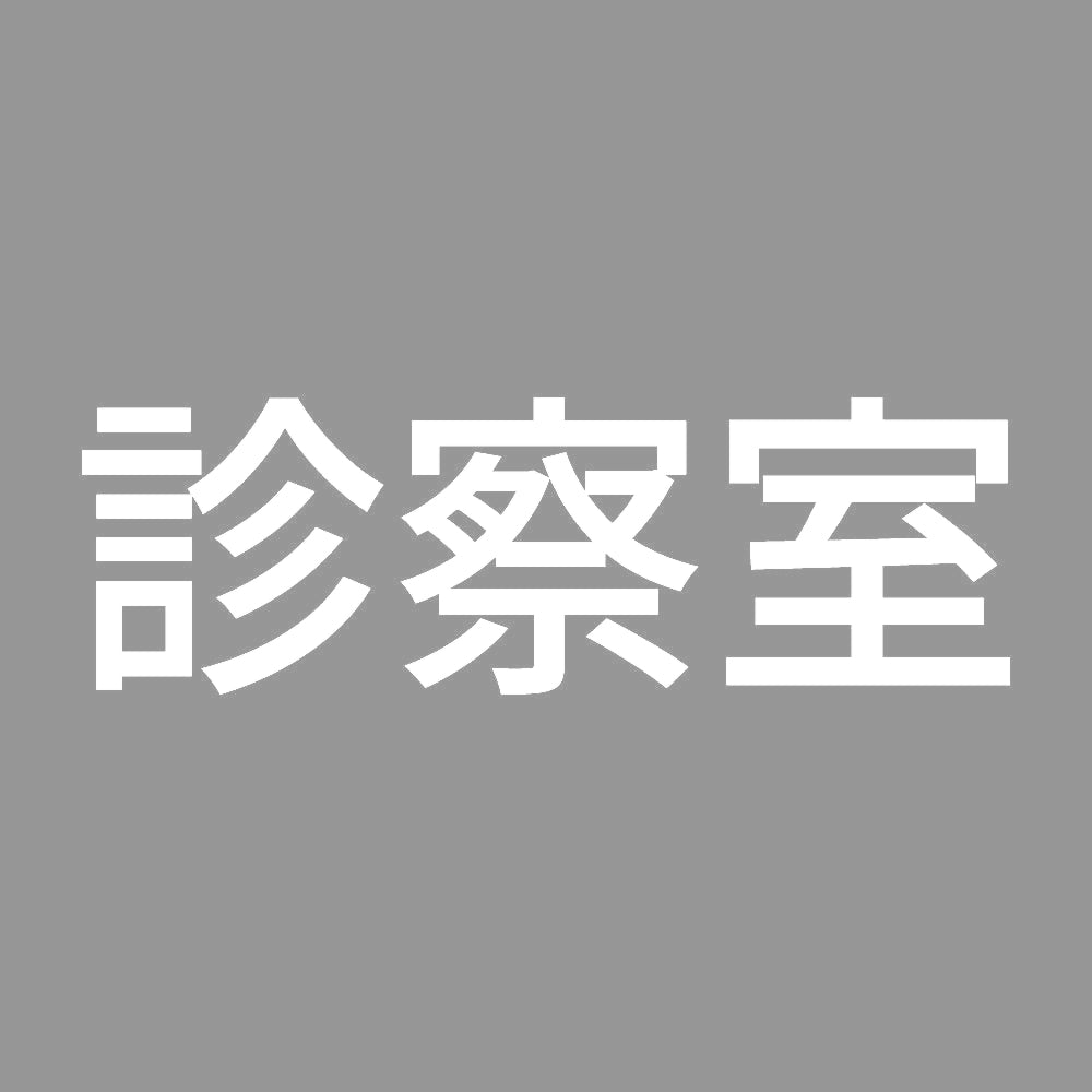 診察室 7