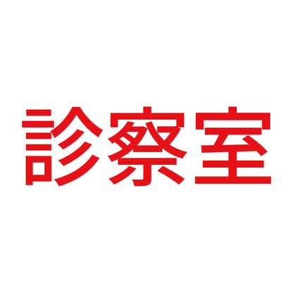 診察室 8