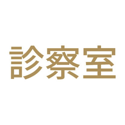 診察室 9