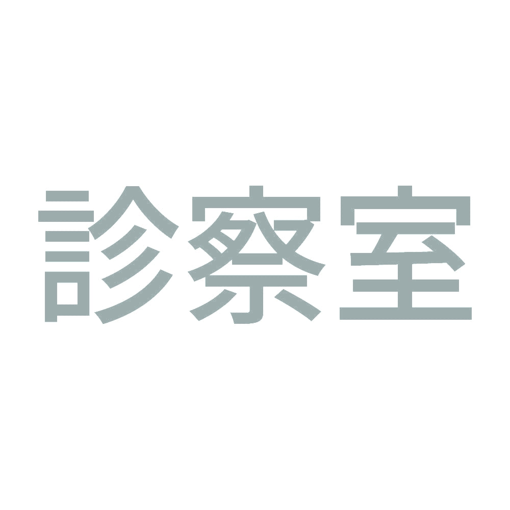 診察室 10
