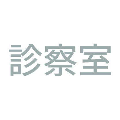 診察室 10