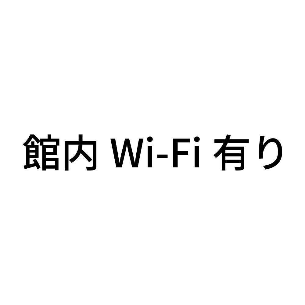 館内Wi-Fi有り