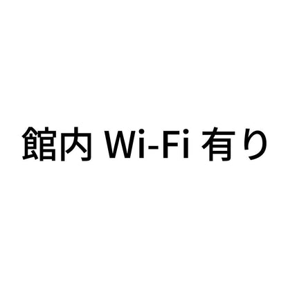 館内Wi-Fi有り
