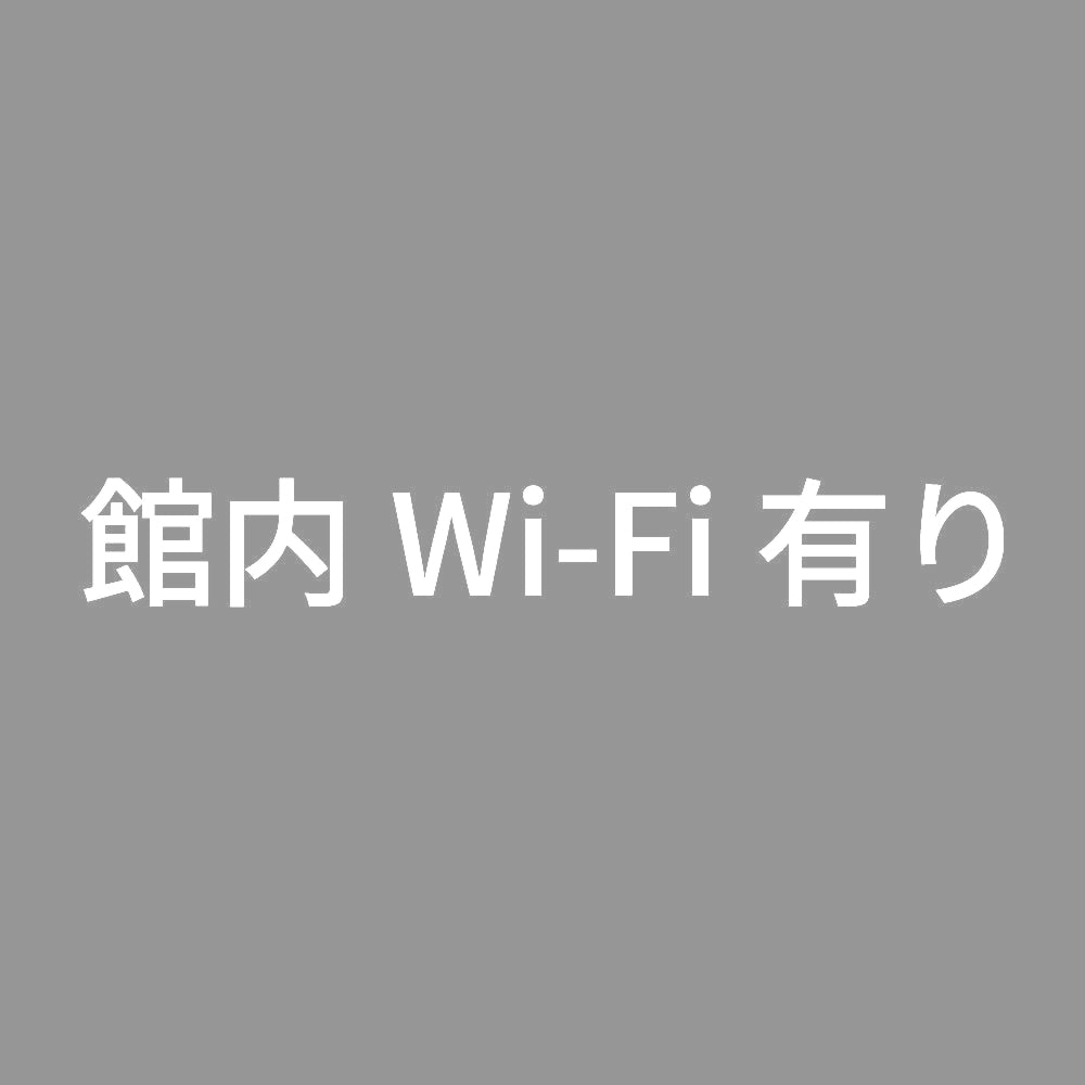 館内Wi-Fi有り 7
