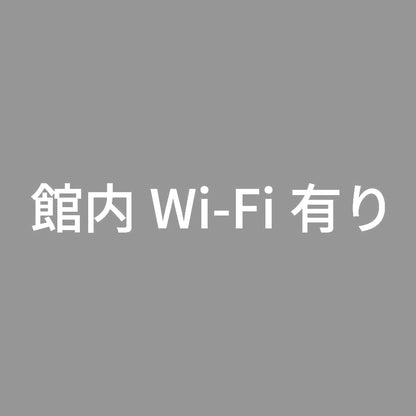 館内Wi-Fi有り 7