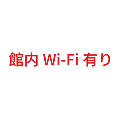 館内Wi-Fi有り 8