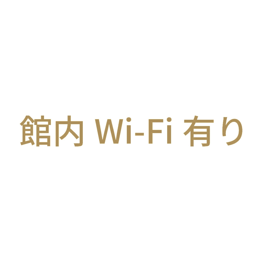 館内Wi-Fi有り 9