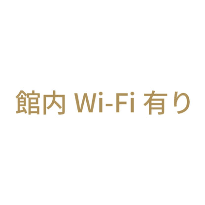 館内Wi-Fi有り 9