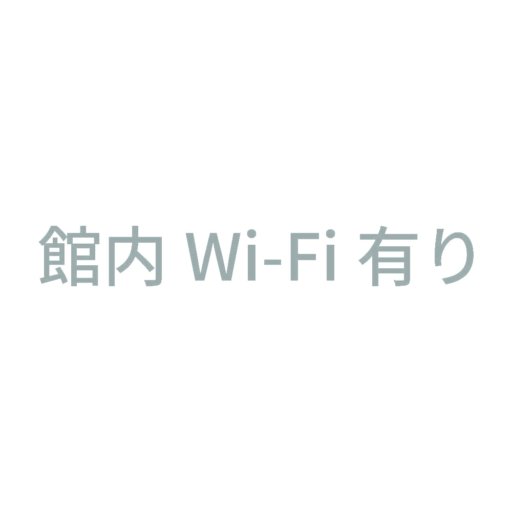 館内Wi-Fi有り 10