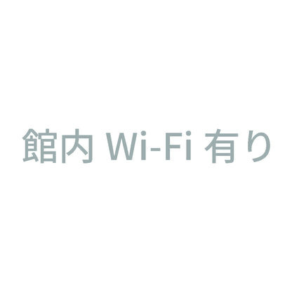 館内Wi-Fi有り 10