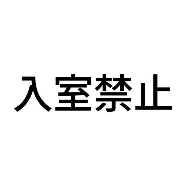 入室禁止