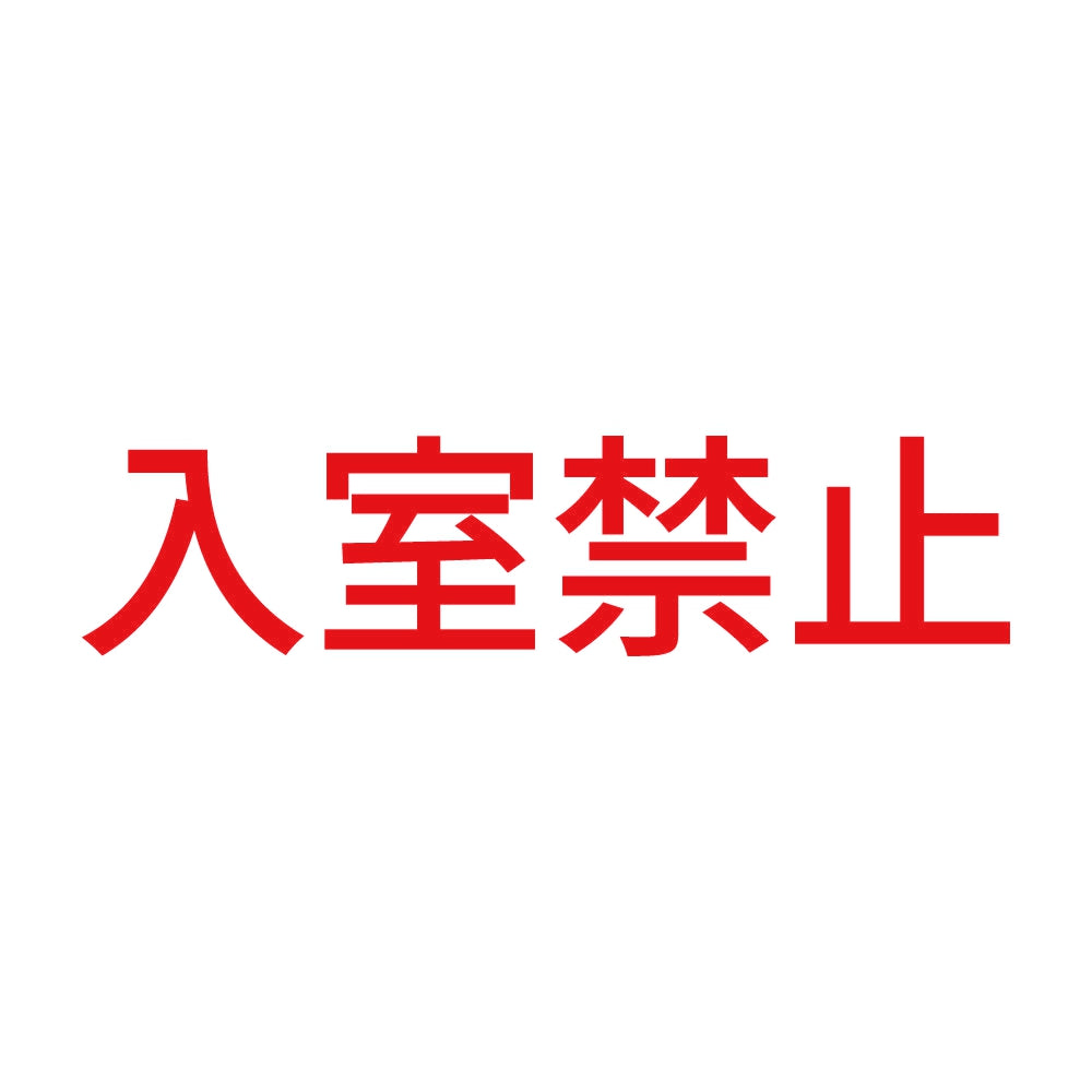 入室禁止 8