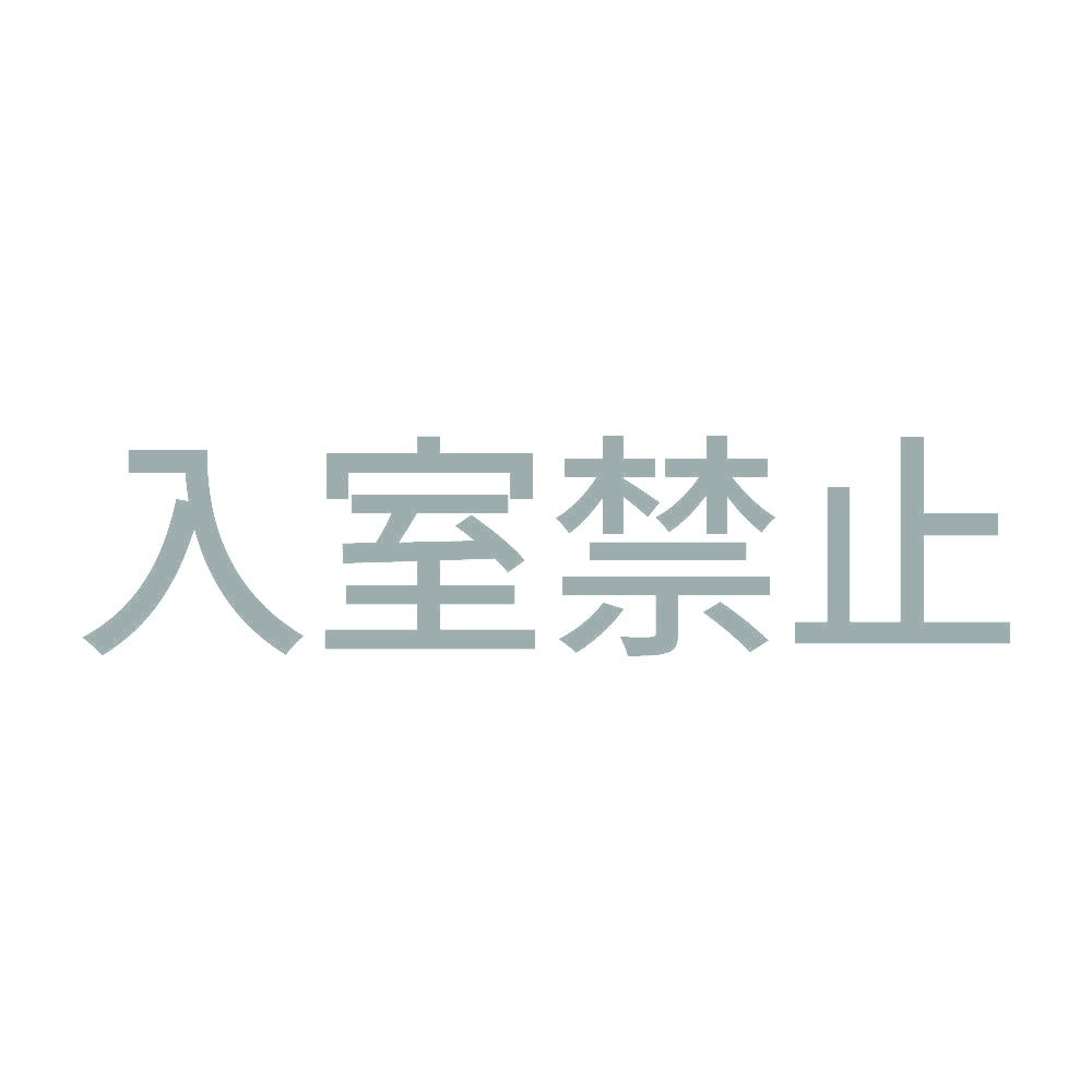 入室禁止 10