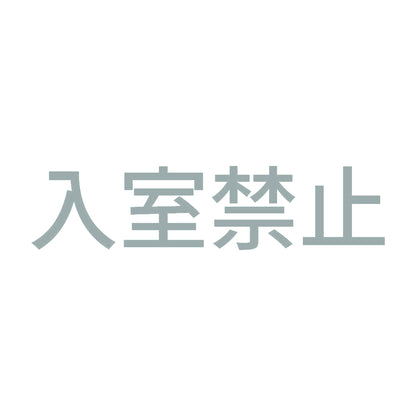 入室禁止 10