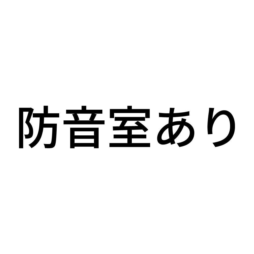 防音室あり